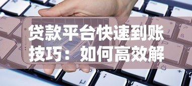 贷款平台快速到账技巧:如何高效解决资金需求 贷款平台快速到账技巧:如何高效解决资金需求