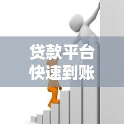 贷款平台快速到账技巧:如何高效解决资金需求 贷款平台快速到账技巧:如何高效解决资金需求