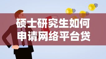 硕士研究生如何申请网络平台贷款?2023最新指南与风险解析 硕士研究生如何申请网络平台贷款?2023最新指南与风险解析