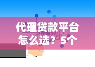 代理贷款平台怎么选?5个靠谱推荐+避坑指南 代理贷款平台怎么选?5个靠谱推荐+避坑指南