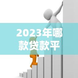 2023年哪款贷款平台年化率最低？精选低息贷款产品推荐