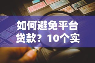 如何避免平台贷款?10个实用技巧帮你远离负债风险 如何避免平台贷款?10个实用技巧帮你远离负债风险