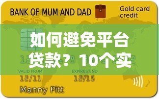 如何避免平台贷款?10个实用技巧帮你远离负债风险 如何避免平台贷款?10个实用技巧帮你远离负债风险