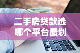 二手房贷款选哪个平台最划算?银行、中介、互联网平台对比分析 二手房贷款选哪个平台最划算?银行、中介、互联网平台对比分析