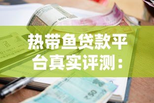 热带鱼贷款平台真实评测:贷款流程、利率、优缺点全解析 热带鱼贷款平台真实评测:贷款流程、利率、优缺点全解析