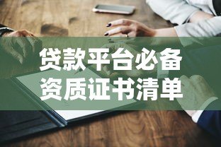 贷款平台必备资质证书清单：合法合规运营的关键条件