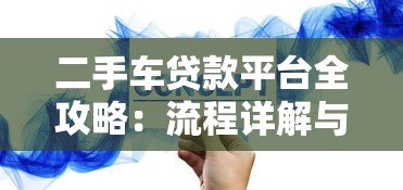二手车贷款平台全攻略:流程详解与平台选择技巧 二手车贷款平台全攻略:流程详解与平台选择技巧