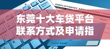 东莞十大车贷平台联系方式及申请指南