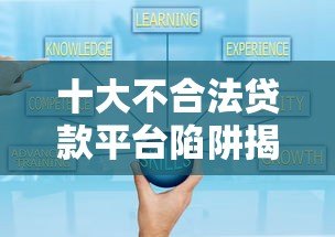 十大不合法贷款平台陷阱揭秘:如何避开高利贷与套路贷 十大不合法贷款平台陷阱揭秘:如何避开高利贷与套路贷