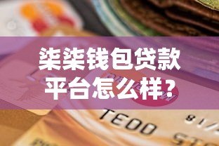 柒柒钱包贷款平台怎么样?真实测评+申请流程全解析 柒柒钱包贷款平台怎么样?真实测评+申请流程全解析
