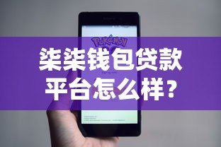 柒柒钱包贷款平台怎么样?真实测评+申请流程全解析 柒柒钱包贷款平台怎么样?真实测评+申请流程全解析