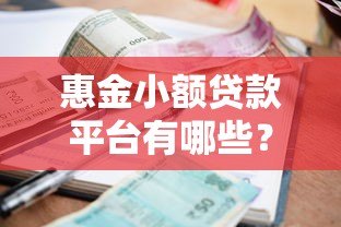 惠金小额贷款平台有哪些？5家正规平台详细对比推荐