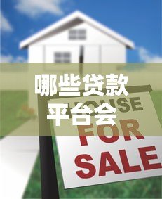 哪些贷款平台会查通讯录？揭秘审核流程与避坑指南