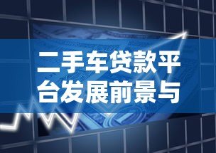 二手车贷款平台发展前景与难点解析 二手车贷款平台发展前景与难点解析