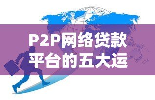 P2P网络贷款平台的五大运营模式解析