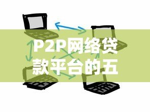 P2P网络贷款平台的五大运营模式解析
