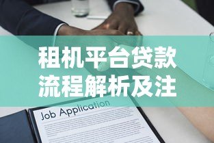 租机平台贷款流程解析及注意事项 租机平台贷款流程解析及注意事项