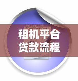 租机平台贷款流程解析及注意事项 租机平台贷款流程解析及注意事项