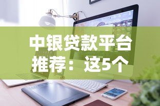 中银贷款平台推荐:这5个产品更靠谱! 中银贷款平台推荐:这5个产品更靠谱!