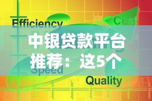 中银贷款平台推荐:这5个产品更靠谱! 中银贷款平台推荐:这5个产品更靠谱!