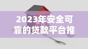 2023年安全可靠的贷款平台推荐及避坑指南 2023年安全可靠的贷款平台推荐及避坑指南