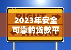 2023年安全可靠的贷款平台推荐及避坑指南 2023年安全可靠的贷款平台推荐及避坑指南