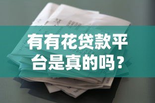 有有花贷款平台是真的吗？全面解析其资质与用户反馈