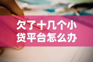 欠了十几个小贷平台怎么办?自救指南与上岸经验分享 欠了十几个小贷平台怎么办?自救指南与上岸经验分享