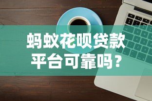 蚂蚁花呗贷款平台可靠吗?真实评测+使用建议 蚂蚁花呗贷款平台可靠吗?真实评测+使用建议