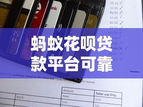 蚂蚁花呗贷款平台可靠吗?真实评测+使用建议 蚂蚁花呗贷款平台可靠吗?真实评测+使用建议