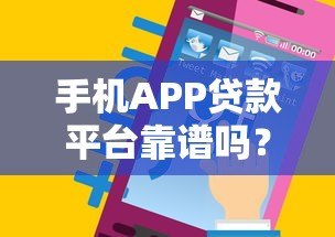 手机APP贷款平台靠谱吗？真实评测与申请指南