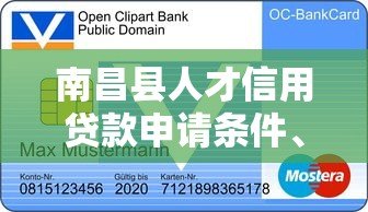 南昌县人才信用贷款申请条件、流程及优惠政策详解 南昌县人才信用贷款申请条件、流程及优惠政策详解