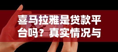喜马拉雅是贷款平台吗?真实情况与贷款渠道解析 喜马拉雅是贷款平台吗?真实情况与贷款渠道解析