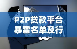 P2P贷款平台暴雷名单及行业教训解析 P2P贷款平台暴雷名单及行业教训解析