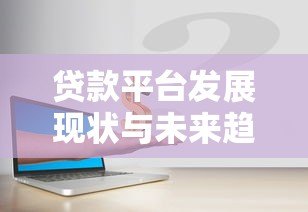 贷款平台发展现状与未来趋势深度解析