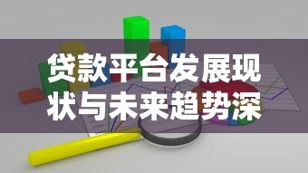 贷款平台发展现状与未来趋势深度解析