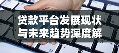 贷款平台发展现状与未来趋势深度解析