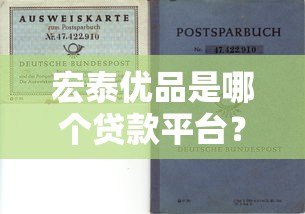 宏泰优品是哪个贷款平台?正规贷款产品资质解析 宏泰优品是哪个贷款平台?正规贷款产品资质解析
