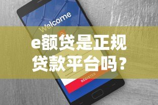 e额贷是正规贷款平台吗？资质、费用、用户评价全解析