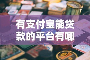 有支付宝能贷款的平台有哪些?这8个正规渠道可申请 有支付宝能贷款的平台有哪些?这8个正规渠道可申请