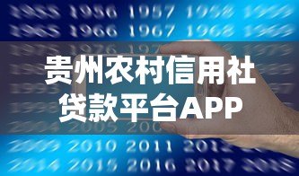 贵州农村信用社贷款平台APP下载及使用全攻略