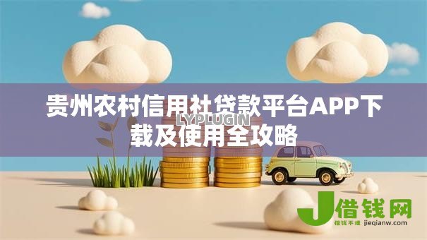 贵州农村信用社贷款平台APP下载及使用全攻略