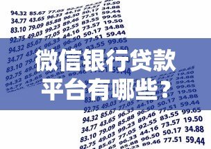 微信银行贷款平台有哪些？正规渠道申请攻略