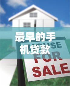 最早的手机贷款平台是哪一个?揭秘移动借贷发展史 最早的手机贷款平台是哪一个?揭秘移动借贷发展史