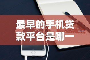 最早的手机贷款平台是哪一个?揭秘移动借贷发展史 最早的手机贷款平台是哪一个?揭秘移动借贷发展史
