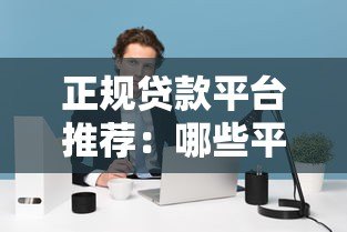 正规贷款平台推荐：哪些平台借钱容易通过