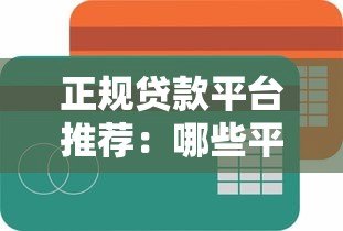 正规贷款平台推荐：哪些平台借钱容易通过