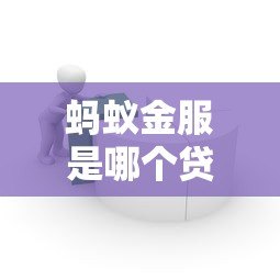 蚂蚁金服是哪个贷款平台？贷款产品安全靠谱吗