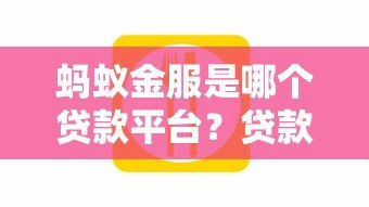 蚂蚁金服是哪个贷款平台？贷款产品安全靠谱吗