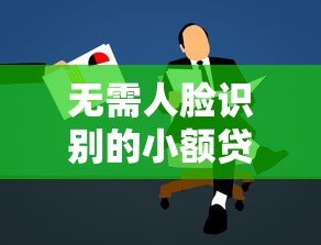 无需人脸识别的小额贷款平台推荐及申请指南